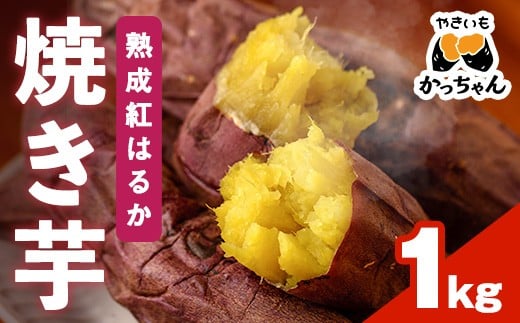 <先行予約受付中!2025年12月上旬から順次発送予定>焼き芋 熟成紅はるか(1kg) 焼き芋 やきいも さつまいも サツマイモ 紅はるか 芋 おやつ 個包装【117300100】【やきいもかっちゃん】大分県