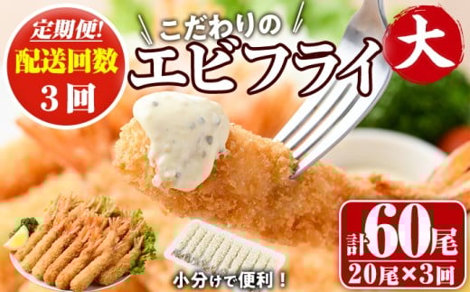 <定期便・全3回(毎月)>こだわりのおおきなバナメイえびフライセット(計60尾・大20尾×3回(毎月)) 定期便 海老 えび えびフライ 簡単 大きい 惣菜 お弁当 おかず おつまみ 揚げるだけ セット