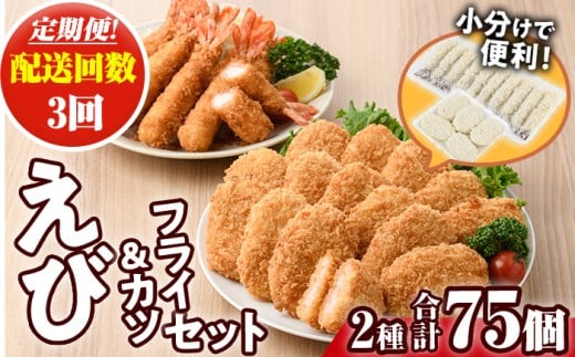 <定期便・全3回(毎月)>えびフライとえびカツセット(2種・3回) 海老 えび えびフライ えびカツ 簡単 惣菜 お弁当 おかず おつまみ 揚げるだけ セット【205801300】【大関食品】大分県宇佐市450
