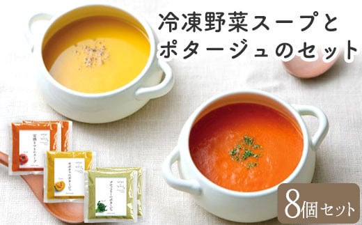 冷凍野菜スープ(8個セット)花田農園 トマト ブロッコリー かぼちゃ《30日以内に出荷予定(土日祝除く)》福岡県鞍手町21000鍋セット・総菜・加工食品総菜