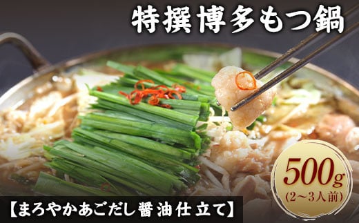 特撰博多もつ鍋 【まろやかあごだし醤油仕立て】 4〜5人前 500g 《30日以内に出荷予定(土日祝除く)》福岡県鞍手町21000鍋セット・総菜・加工食品カレー・シチュー