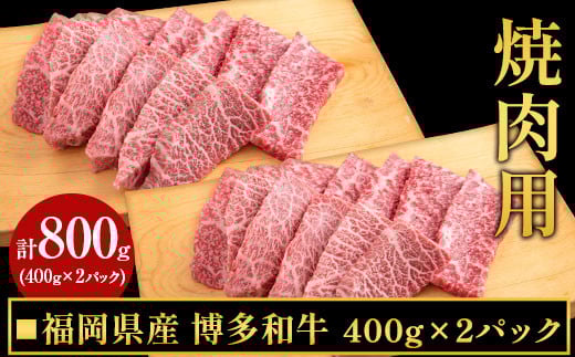 博多和牛焼肉用 800g(400gx2) 《30日以内に出荷予定(土日祝除く)》福岡県鞍手町21500肉牛肉