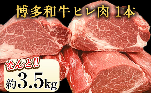 博多和牛 ヒレ肉 まるごと1本 約3.5kg 《60日以内に出荷予定(土日祝除く)》福岡県鞍手町200000肉牛肉