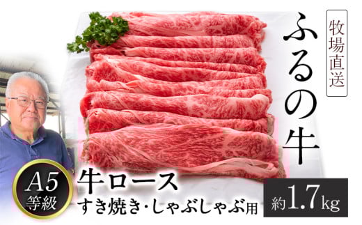 ふるの牛(黒毛和牛)ロースすき焼き・しゃぶしゃぶ用 1.7kg A5 ミシュラン掲載 《30日以内に出荷予定(土日祝除く)》福岡県鞍手町100000肉牛肉