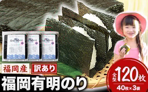 訳あり 福岡有明のり 簡易包装 福岡産 有明海 海苔 全型120枚 40枚×3袋 パリパリ!《45日以内に出荷予定(土日祝除く)》福岡県鞍手町14000魚介・海産物のり・海藻