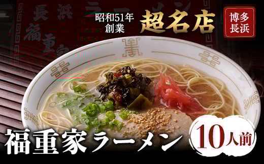 博多長浜「福重家」ラーメン 10人前 辛子高菜付き 株式会社フーデリジェンス《30日以内に出荷予定(土日祝除く)》鞍手郡福岡県鞍手町10500麺ラーメン
