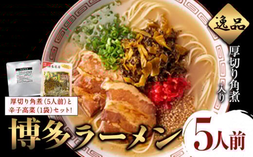 新・厚切り角煮入り博多ラーメン 株式会社フーデリジェンス《30日以内に出荷予定(土日祝除く)》 鞍手郡福岡県鞍手町11000麺ラーメン