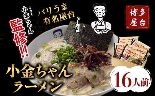 博多屋台「小金ちゃん」ラーメン16人前(2人前×8袋) 株式会社フーデリジェンス《30日以内に出荷予定(土日祝除く)》 鞍手郡福岡県鞍手町9500麺ラーメン