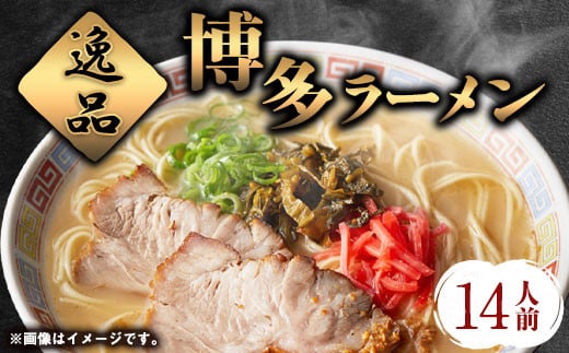 博多ラーメン 14人前 株式会社フーデリジェンス《30日以内に出荷予定(土日祝除く)》 ラーメン福岡県鞍手町11000麺ラーメン