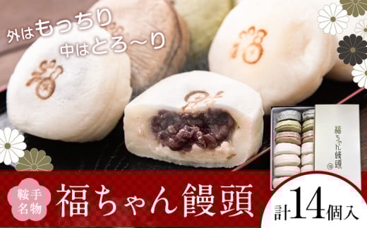 福ちゃん饅頭 計14個入り(7種類×各2個) 福本工房 《30日以内に出荷予定(土日祝除く)》まんじゅう 和菓子 スイーツ 鞍手郡福岡県鞍手町10500菓子・スイーツ饅頭・羊羹・大福