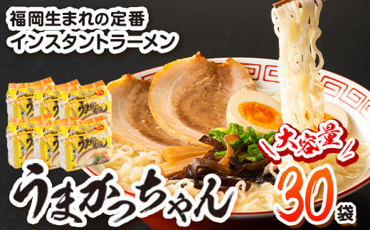 うまかっちゃん 30食セット (5個入りパック×6セット)豚骨 とんこつ ラーメン《30日以内に出荷予定(土日祝除く)》 インスタントラーメン ちぢれ麺 常備食 非常食福岡県鞍手町12000麺ラーメ