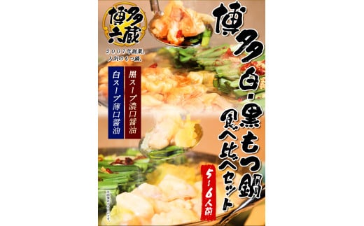六蔵 博多白・黒もつ鍋食べ比べセット 国産牛もつ たっぷり800g(5-6人前)《30日以内に出荷予定(土日祝除く)》福岡県鞍手町18000鍋セット・総菜・加工食品カレー・シチュー