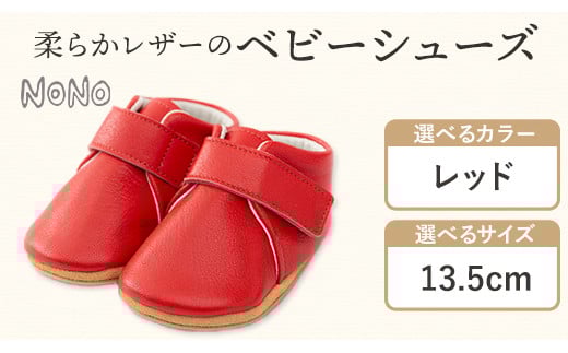 NONO 柔らかレザーのベビーシューズ【プレーン】レッド 13.5cm《30日以内に出荷予定(土日祝除く)》ノノ メゾンドウエノ 靴 子供靴 ピッグレザー ファーストシューズ お誕生日 プレゼント福岡