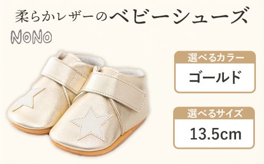 NONO 柔らかレザーのベビーシューズ【スター】ゴールド 13.5cm《30日以内に出荷予定(土日祝除く)》ノノ メゾンドウエノ 靴 子供靴 ピッグレザー ファーストシューズ お誕生日 プレゼント福岡