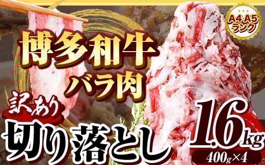 博多和牛バラ肉切り落とし 訳あり 1.6kg 400g×4 脂身 《60日以内に出荷予定(土日祝除く)》切り落し 切落とし 牛肉 肉 牛 牛丼福岡県鞍手町12000肉牛肉