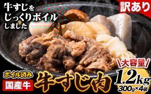 国産牛 牛すじ肉(ボイル済み) 1.2kg(300g×4袋) 《60日以内に出荷予定(土日祝除く)》福岡県鞍手町9500肉牛肉