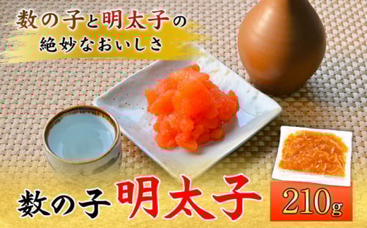 数の子明太子 210g マル五《30日以内に出荷予定(土日祝除く)》鞍手郡福岡県鞍手町11000魚介・海産物明太子・その他魚卵