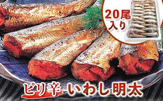 ピリ辛 いわし明太 20尾入り 株式会社マル五 《30日以内に出荷予定(土日祝除く)》20尾 鰯 いわし イワシ 明太子 めんたいこ ピリ辛 冷凍福岡県鞍手町16500魚介・海産物貝類