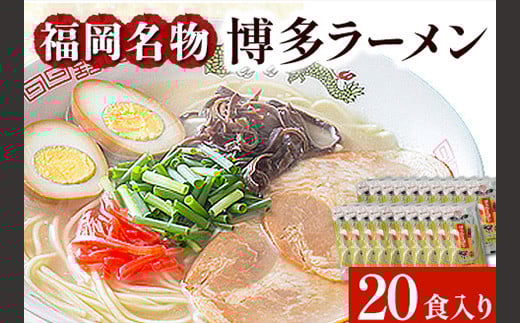 博多ラーメン 20食セット 福岡名物豚骨ラーメン 株式会社マル五 《30日以内に出荷予定(土日祝除く)》博多ラーメン らーめん 豚骨 福岡名物福岡県鞍手町12500麺ラーメン