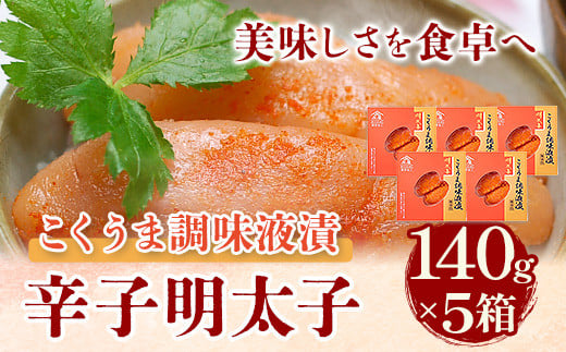 こくうま博多辛子明太子 140g×5箱 つゆだく液漬け 株式会社マル五《30日以内に出荷予定(土日祝除く)》明太子 めんたいこ福岡県鞍手町21500魚介・海産物明太子・その他魚卵