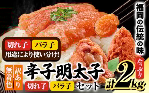 無着色 訳あり 辛子明太子2kg(切子 : 500g×2 / バラ子 : 500g×2)《1-5営業日以内に出荷予定(土日祝除く)》明太子 めんたいこ 辛子明太子福岡県鞍手町13000魚介・海産物明太子・その他魚卵