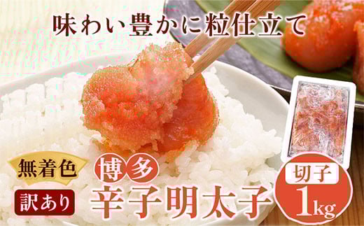 無着色 訳あり 博多辛子明太子 切子1kg 味わい豊かに粒仕立て 株式会社マル五《30日以内に出荷予定(土日祝除く)》明太子 めんたいこ福岡県鞍手町13000魚介・海産物明太子・その他魚卵