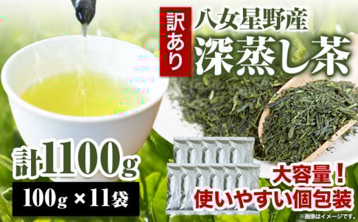 訳あり品 八女星野茶 深蒸し茶1100g 株式会社親和園《30日以内に出荷予定(土日祝除く)》お茶 緑茶 茶 八女星野茶 訳あり福岡県鞍手町10000お茶・飲料お茶