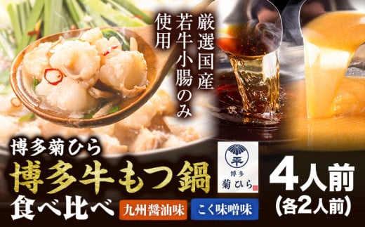 博多菊ひら 厳選国産若牛もつ鍋食べ比べセット 九州醤油味 こく味噌味 計4人前(各2人前) 《30日以内に出荷予定(土日祝除く)》もつ鍋 醤油 味噌 牛小腸 もつ 鍋 ちゃんぽん 国産牛 九州 食べ