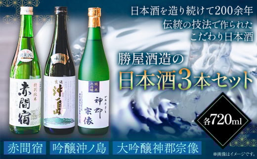 赤間宿・沖ノ島・神郡宗像セット 720ml×3本 2160ml 勝屋酒造《90日以内に出荷予定(土日祝除く)》鞍手町 酒 日本酒 飲み比べ 3本セット福岡県鞍手町27000酒・アルコール日本酒