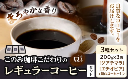 コーヒー 珈琲 珈琲豆 レギュラーコーヒー 豆タイプ セット 3種 このみ珈琲《30日以内に発送予定(土日祝除く)》ギフト福岡県鞍手町21000お茶・飲料コーヒー・紅茶