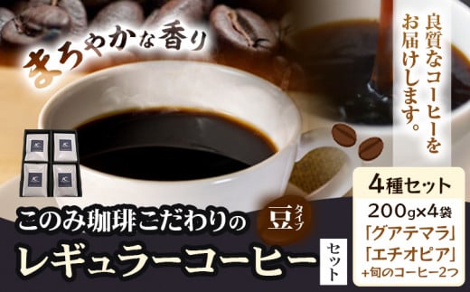 コーヒー 珈琲 珈琲豆 レギュラーコーヒー 豆タイプ セット 4種 このみ珈琲《30日以内に発送予定(土日祝除く)》ギフト福岡県鞍手町27500お茶・飲料コーヒー・紅茶