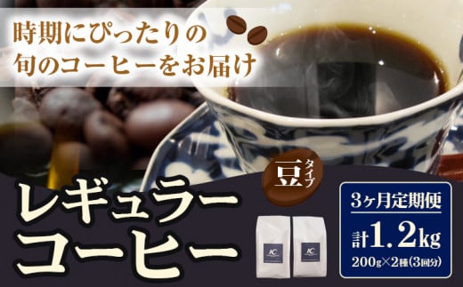 コーヒー 珈琲 珈琲豆 レギュラーコーヒー 豆タイプ 定期便 3ヶ月(計1.2kg) このみ珈琲《お申込み月の翌月から出荷》ギフト福岡県鞍手町41000お茶・飲料コーヒー・紅茶