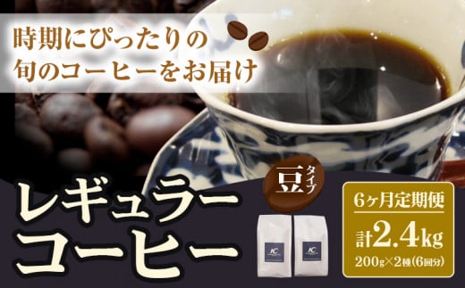コーヒー 珈琲 珈琲豆 レギュラーコーヒー 豆タイプ 定期便 6か月(計2.4kg) このみ珈琲《お申込み月の翌月から出荷》ギフト福岡県鞍手町81500お茶・飲料コーヒー・紅茶