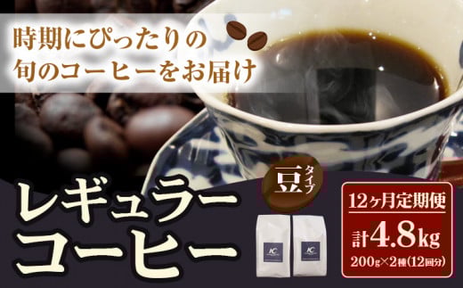 コーヒー 珈琲 珈琲豆 レギュラーコーヒー 豆タイプ 定期便 12ヶ月(計4.8kg) このみ珈琲《お申込み月の翌月から出荷》ギフト福岡県鞍手町162000お茶・飲料コーヒー・紅茶