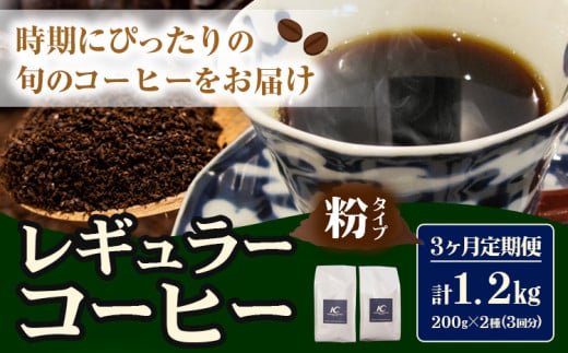 コーヒー 珈琲 粉 レギュラーコーヒー 粉タイプ 定期便 3ヶ月(計1.2kg) このみ珈琲《お申込み月の翌月から出荷》ギフト福岡県鞍手町41000お茶・飲料コーヒー・紅茶