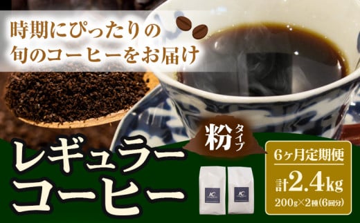 コーヒー 珈琲 粉 レギュラーコーヒー 粉タイプ 定期便 6か月(計2.4kg) このみ珈琲《お申込み月の翌月から出荷》ギフト福岡県鞍手町81500お茶・飲料コーヒー・紅茶