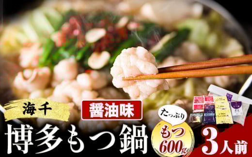 もつ鍋 博多もつ鍋 3人前 もつ600g 醤油味 株式会社海千《90日以内に出荷予定(土日祝除く)》 福岡県 鞍手町 もつ鍋 もつ もつ鍋セット 鍋パーティー パーティー 福岡県鞍手町14500鍋セット・総