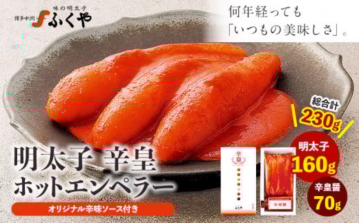 ふくや 明太子 辛皇 ホットエンペラー 明太子 160g 辛皇醤 70g 《30日以内に順次出荷(土日祝除く)》株式会社ふくや 福岡県 鞍手郡 鞍手町 めんたいこ福岡県鞍手町11000魚介・海産物明太子・そ