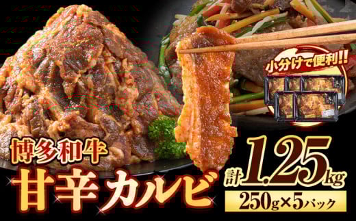 牛肉 牛 肉料理 和牛 焼肉 肉 牛丼 カルビー 小分け 便利 博多和牛 甘辛カルビ 250g × 5パック 1.25kg《30日以内に出荷予定(土日祝除く)》清柳食産 冷凍 st-p福岡県鞍手町13000肉牛肉