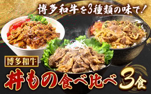 博多和牛 牛丼 ハヤシ丼 カルビ丼 丼ものセット 各 200g x 1パック 600g 清柳食産《30日以内に順次出荷(土日祝除く)》肉 牛肉 和牛 丼  鞍手郡 鞍手町 お弁当 おかず 小分け パック 冷凍福岡県鞍