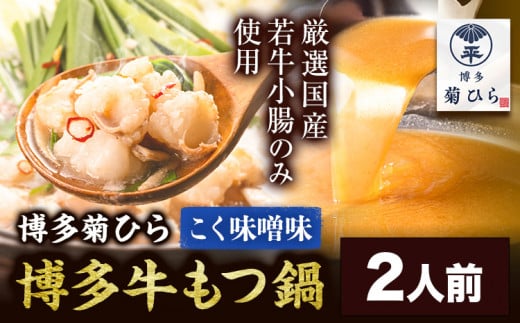 博多菊ひら 厳選国産若牛もつ鍋セット こく味噌味 2人前《30日以内に出荷予定(土日祝除く)》もつ鍋 味噌 牛小腸 もつ 鍋 ちゃんぽん 国産牛 九州福岡県鞍手町11000鍋セット・総菜・加工食品