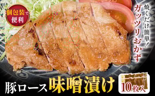 豚ロース 味噌漬け 10枚入 独楽 《30日以内に出荷予定(土日祝除く)》 福岡県 鞍手郡 鞍手町 豚 ロース福岡県鞍手町21000肉豚肉
