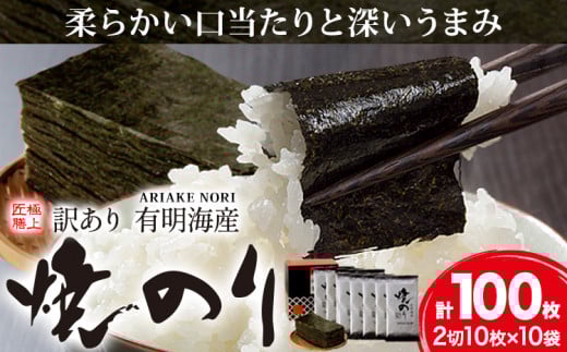 海苔 のり 焼海苔 訳あり 有明海産 焼のり 計100枚 (2切10枚×10袋)  パリパリ 有明海産《30日以内に出荷予定(土日祝除く)》ご飯のお供 福岡県 鞍手郡 鞍手町 福岡県鞍手町10000魚介・海産物のり