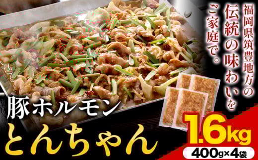 豚ホルモン とんちゃん 1.6kg 独楽 《30日以内に出荷予定(土日祝除く)》 福岡県 鞍手郡 鞍手町 豚 ホルモン福岡県鞍手町15000肉豚肉