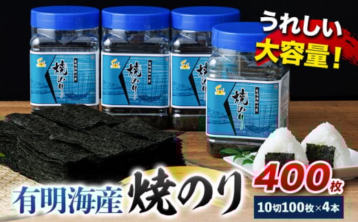 有明海産 焼のり 焼き海苔 ボトル 4本セット 10切100枚 合計400枚  《30日以内に順次出荷(土日祝除く)》福岡県 鞍手郡 鞍手町 たっぷり 大容量 親和園 のり 海苔福岡県鞍手町10500魚介・海産物の