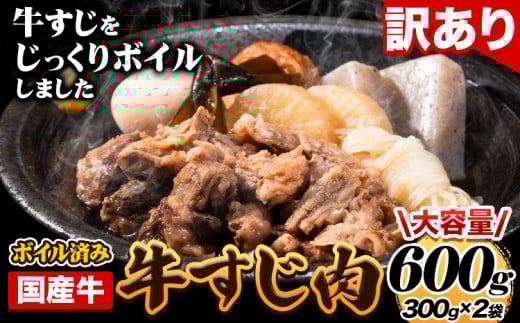 ★便利なボイル済★ 国産 牛の 牛すじ 牛筋 ボイル済 600g 1袋 300g《60日以内に出荷予定(土日祝除く)》 訳あり すじ肉 牛すじ煮込み 選べる 内容量 牛肉 牛福岡県鞍手町7000肉牛肉