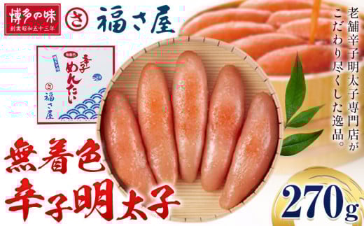 明太子 無着色 辛子明太子 270g 福さ屋《30日以内に出荷予定(土日祝除く)》福岡県 鞍手郡 鞍手町 めんたいこ めんたい 福岡 福岡県鞍手町13500魚介・海産物明太子・その他魚卵