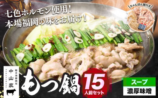 七色ホルモン もつ鍋セット 濃厚味噌味 15人前 1.5kg 株式会社中山家《30日以内に出荷予定(土日祝除く)》福岡県 鞍手郡 鞍手町 もつ鍋 ホルモン 丸腸 小腸 大腸 千枚 ハチノス 赤千枚 ハツ