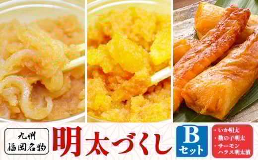 明太づくし Bセット 株式会社マル五 《30日以内に出荷予定(土日祝除く)》 明太子 数の子 イカ いか サーモン ハラス 腹身 魚 博多 辛子明太子 九州 名物福岡県鞍手町14500魚介・海産物貝類