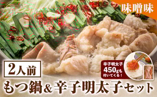もつ鍋 & 辛子明太子セット 2人前 味噌味 株式会社マル五《30日以内に順次出荷(土日祝除く)》福岡県 鞍手郡 鞍手町 もつ鍋 もつ 明太子 鍋 なべ 鍋セット 冷凍 福岡県鞍手町14500鍋セット・